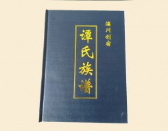 萊蕪淄川譚氏族譜